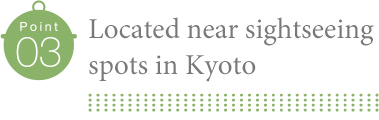 京都観光に 便利な立地