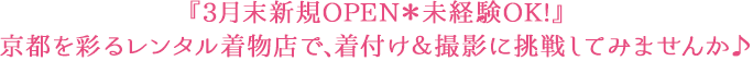 『3月末新規OPEN＊未経験OK!』 京都を彩るレンタル着物店で､着付け＆撮影に挑戦してみませんか♪